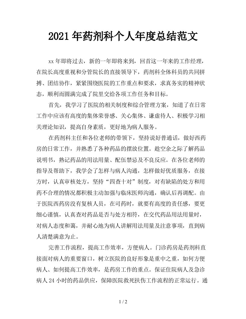 2021年药剂科个人年度总结范文