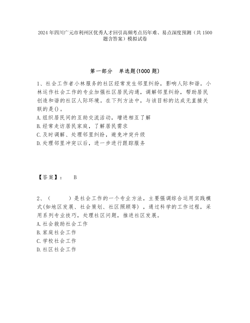 2024年四川广元市利州区优秀人才回引高频考点历年难、易点深度预测（共1500题含答案）模拟试卷