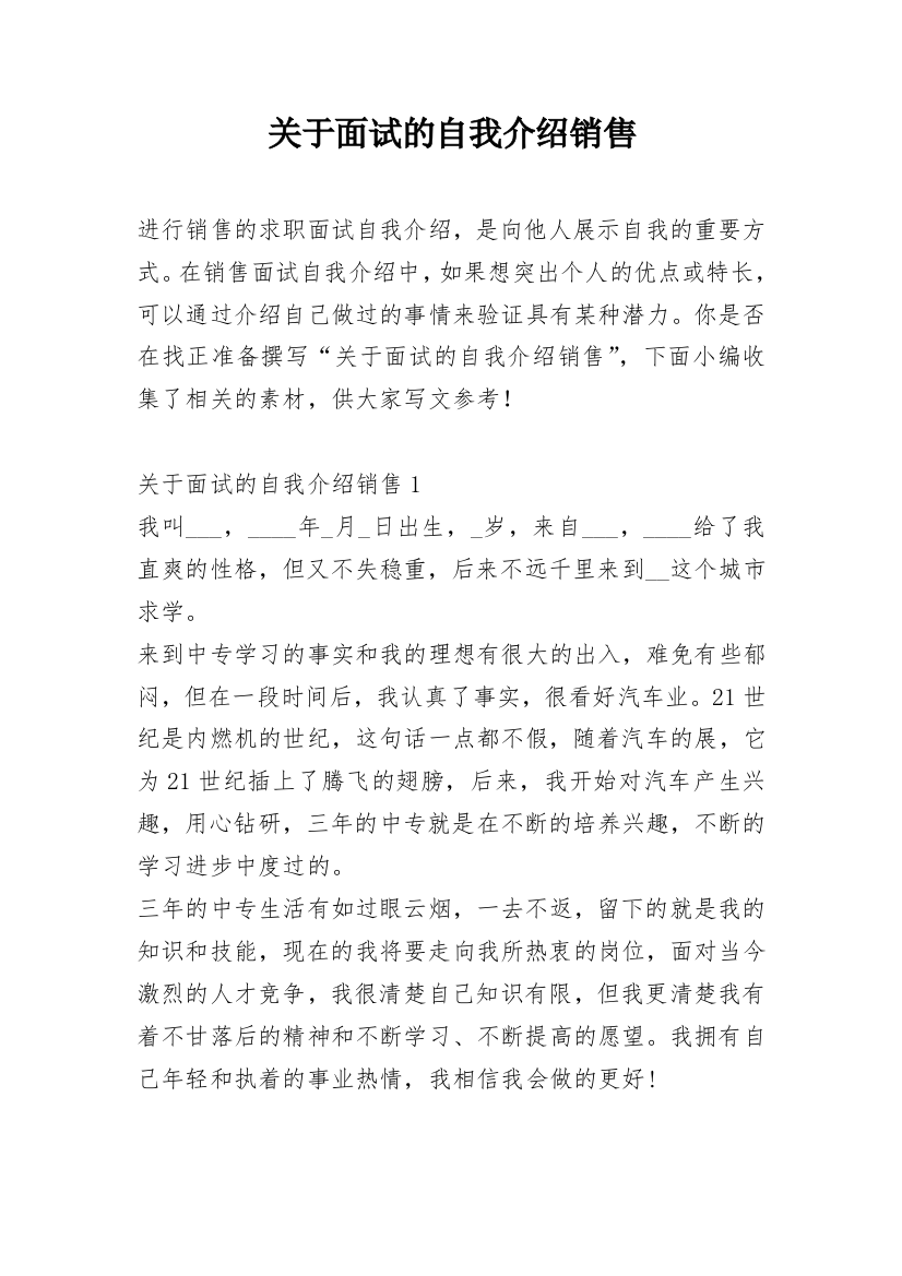 关于面试的自我介绍销售