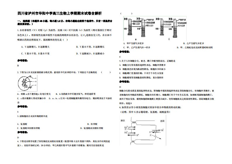 四川省泸州市华阳中学高三生物上学期期末试卷含解析