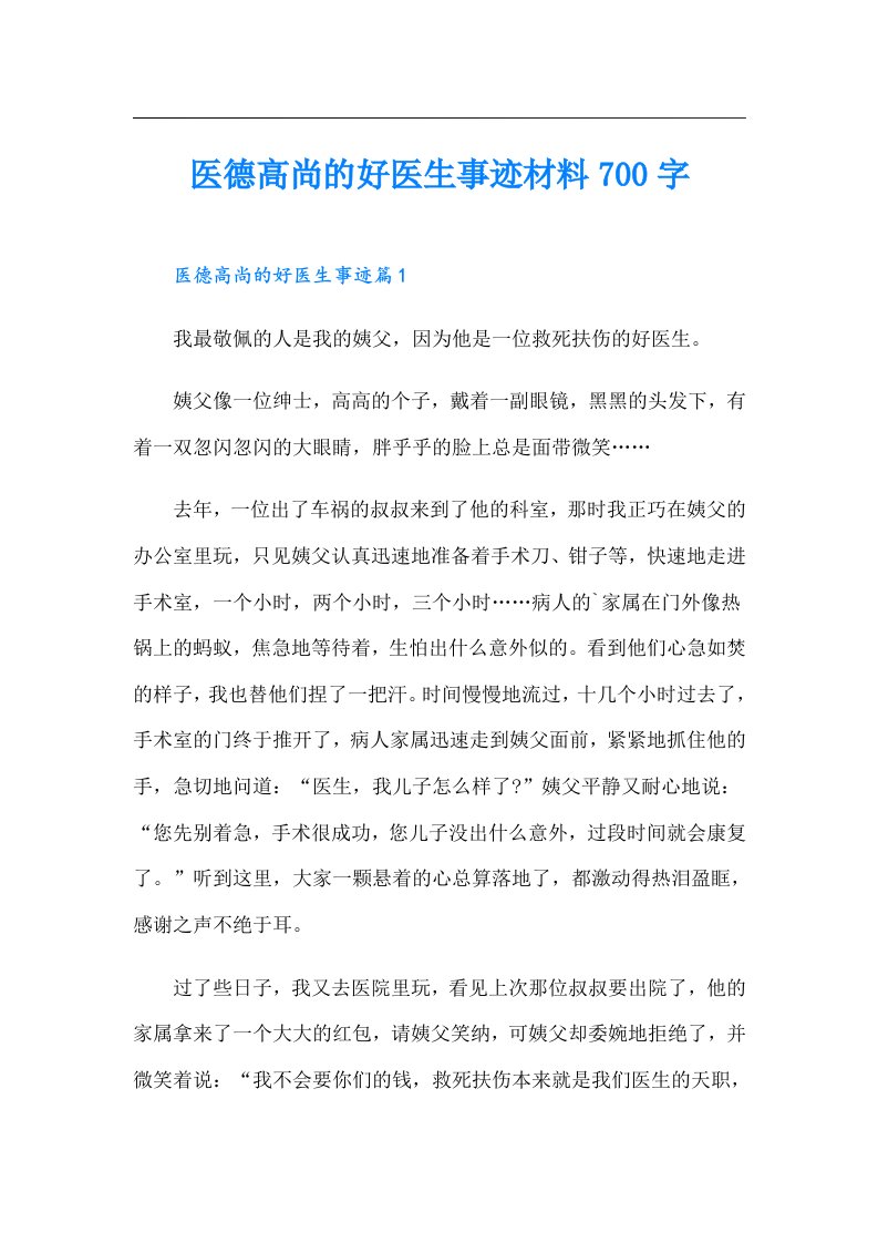 医德高尚的好医生事迹材料700字