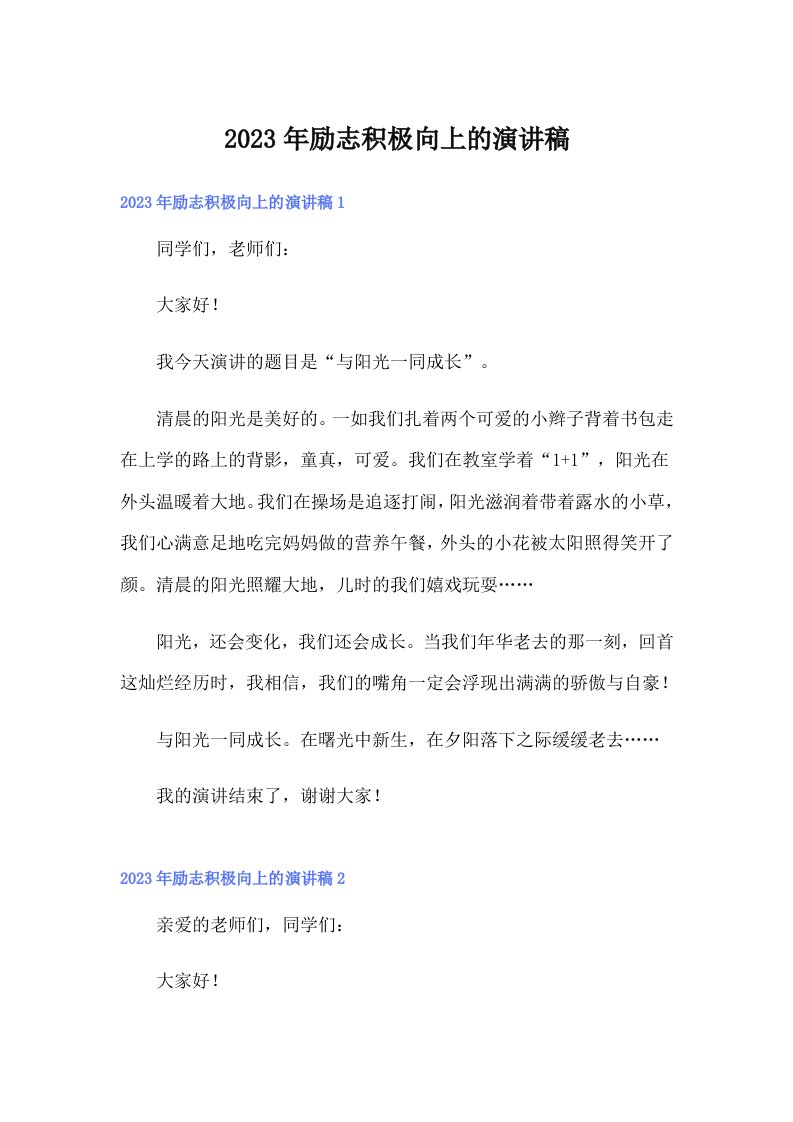 励志积极向上的演讲稿