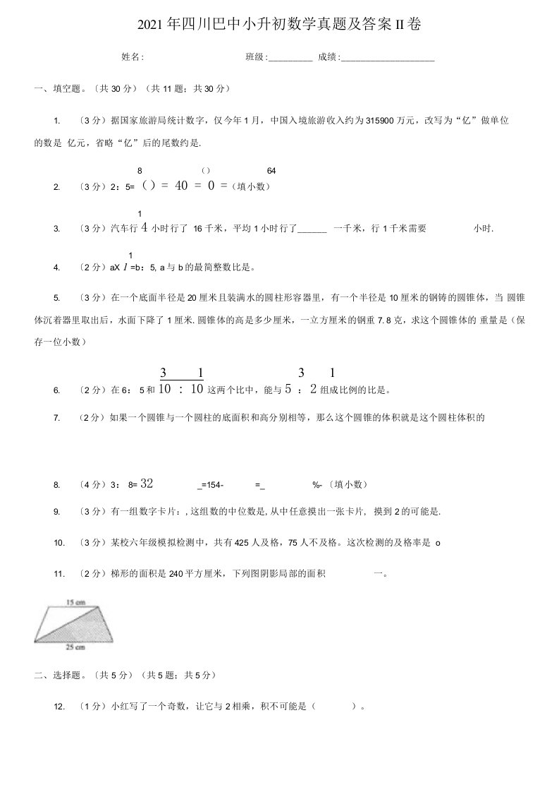 四川巴中小升初数学真题附答案II卷