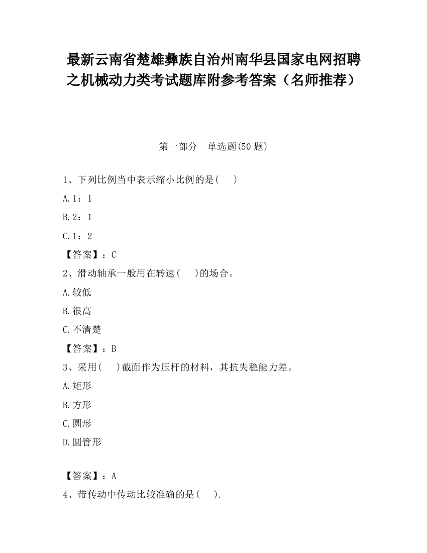 最新云南省楚雄彝族自治州南华县国家电网招聘之机械动力类考试题库附参考答案（名师推荐）