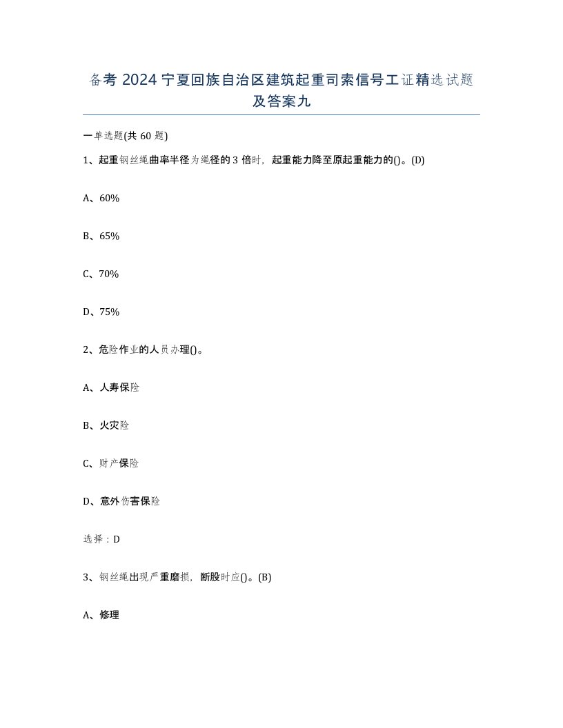 备考2024宁夏回族自治区建筑起重司索信号工证试题及答案九