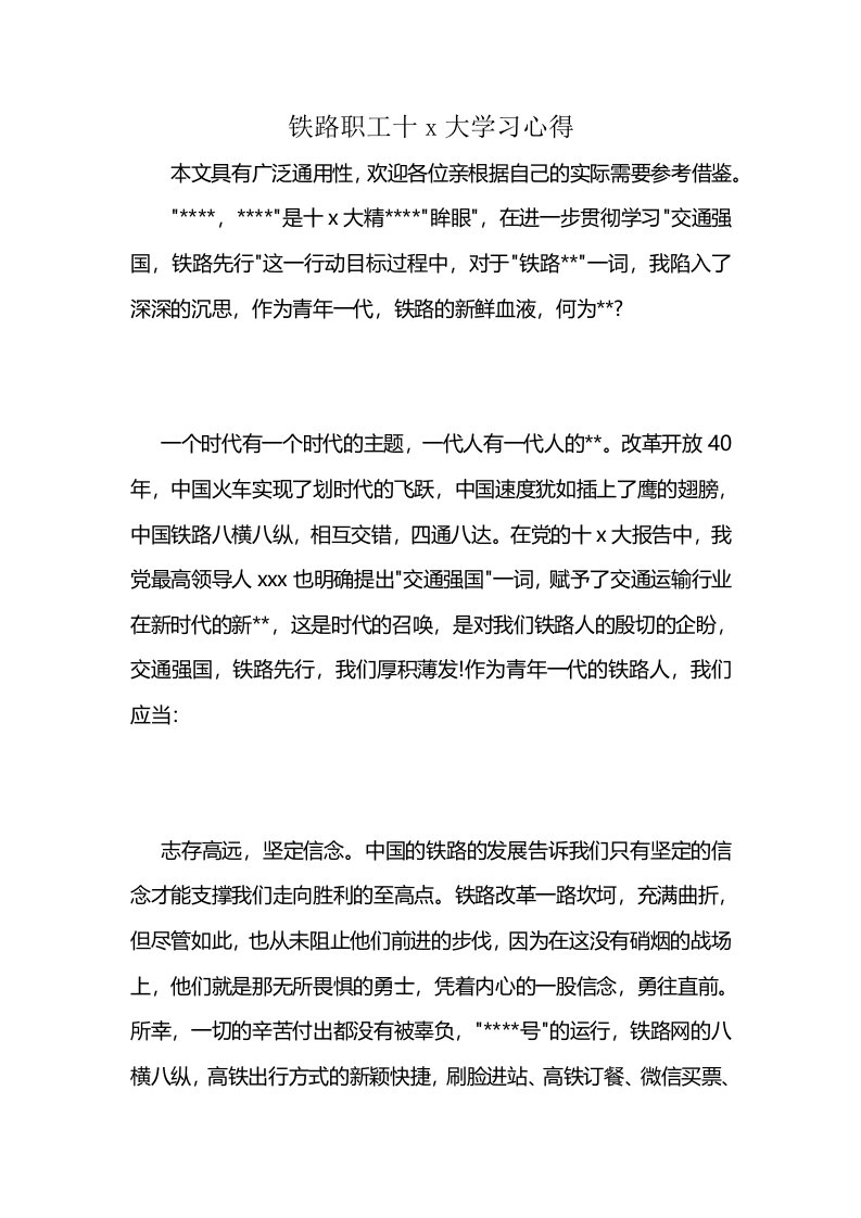 铁路职工十x大学习心得