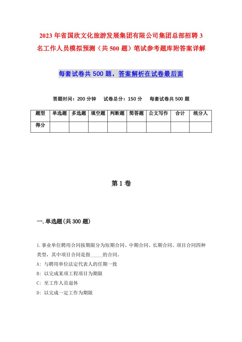 2023年省国欣文化旅游发展集团有限公司集团总部招聘3名工作人员模拟预测共500题笔试参考题库附答案详解