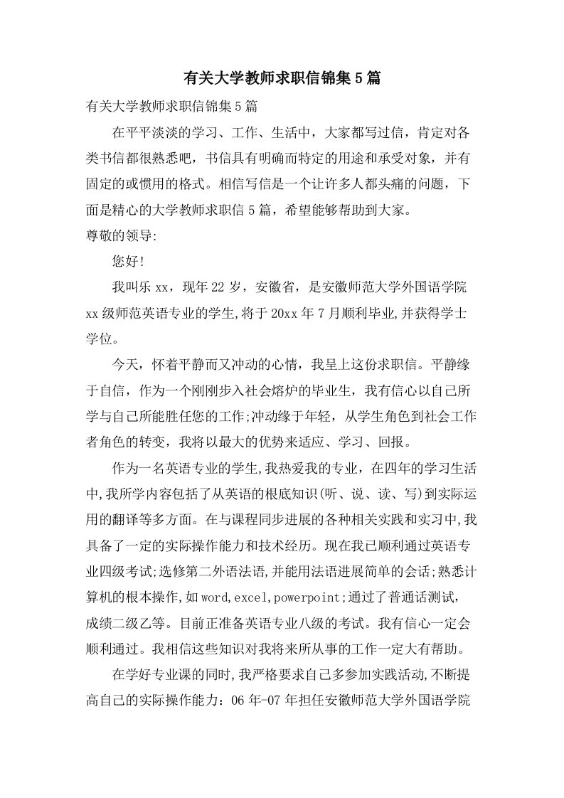 有关大学教师求职信锦集5篇