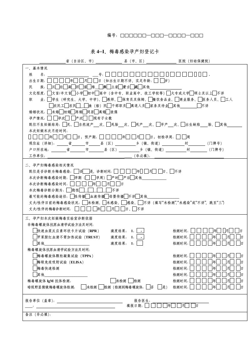 梅毒个案空表