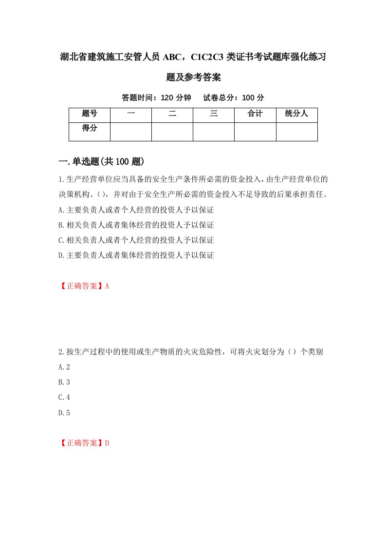 湖北省建筑施工安管人员ABCC1C2C3类证书考试题库强化练习题及参考答案5