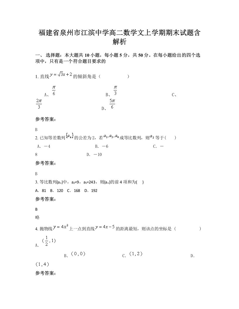 福建省泉州市江滨中学高二数学文上学期期末试题含解析