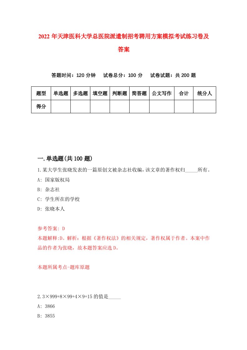 2022年天津医科大学总医院派遣制招考聘用方案模拟考试练习卷及答案第3卷