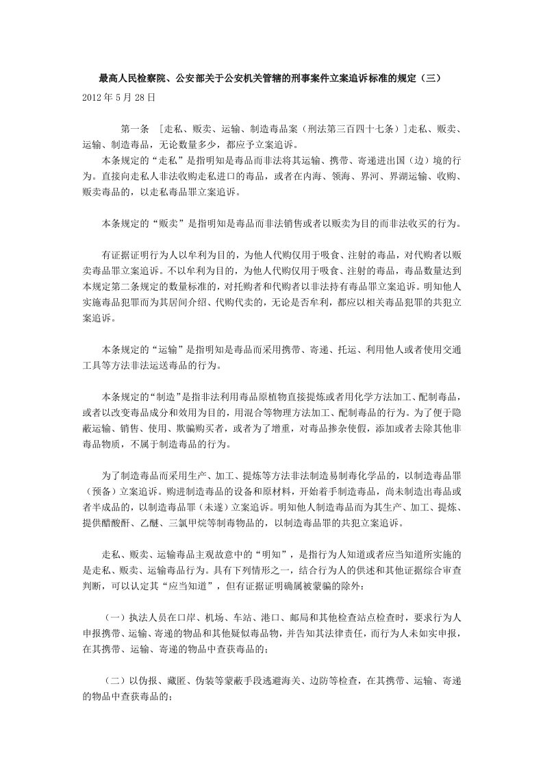 最高人民检察院.公安部关于公安机关管辖的刑事案件立案追诉标准的规定三