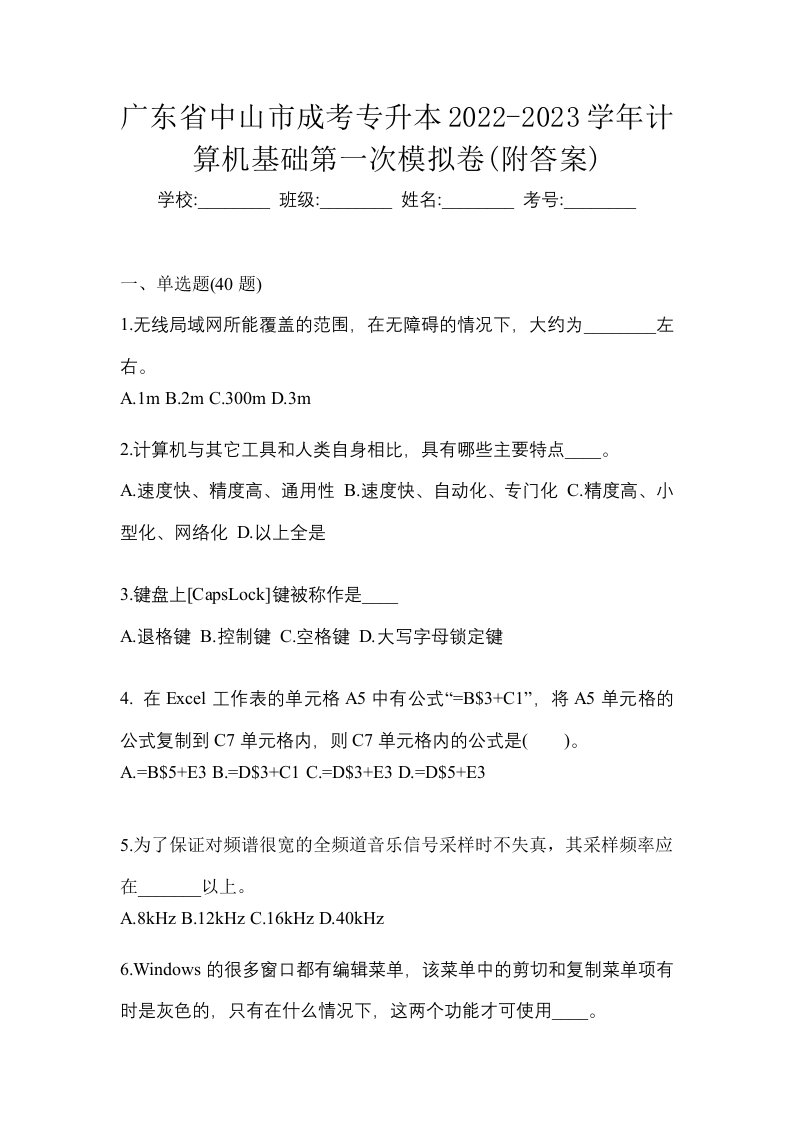 广东省中山市成考专升本2022-2023学年计算机基础第一次模拟卷附答案