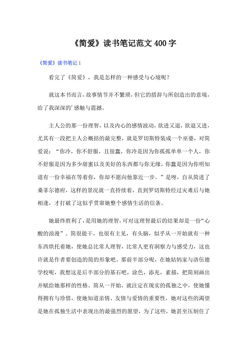 《简爱》读书笔记范文400字