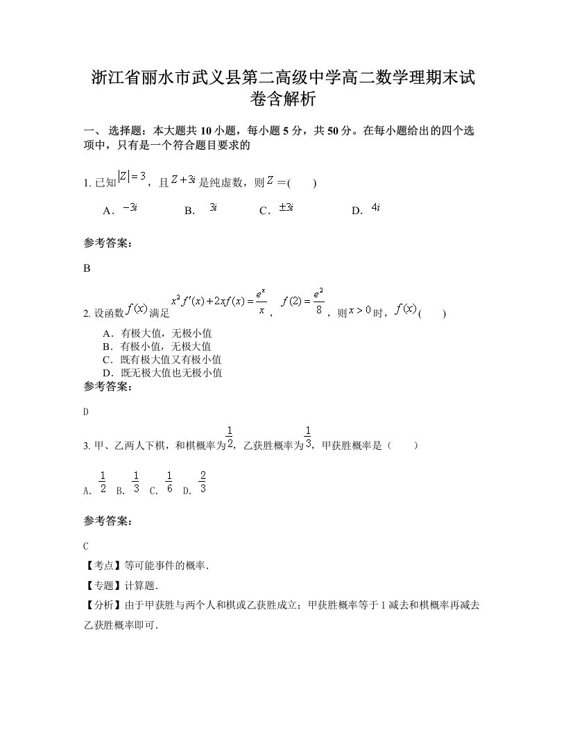 浙江省丽水市武义县第二高级中学高二数学理期末试卷含解析