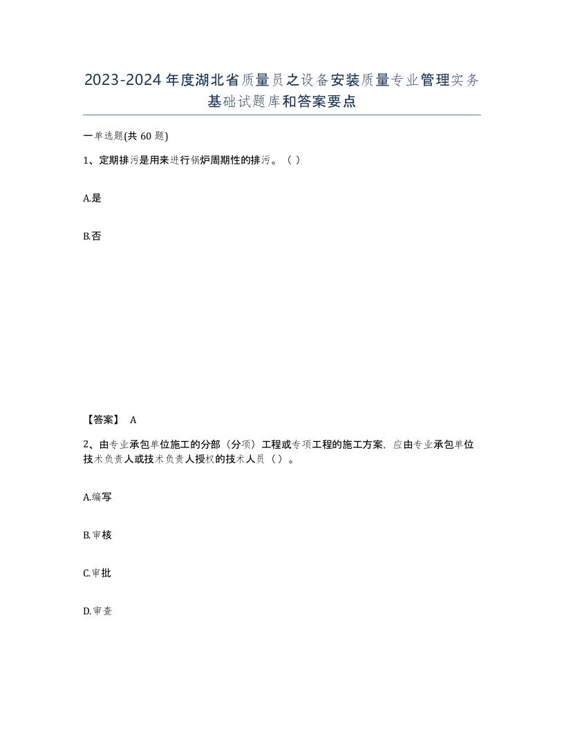 2023-2024年度湖北省质量员之设备安装质量专业管理实务基础试题库和答案要点