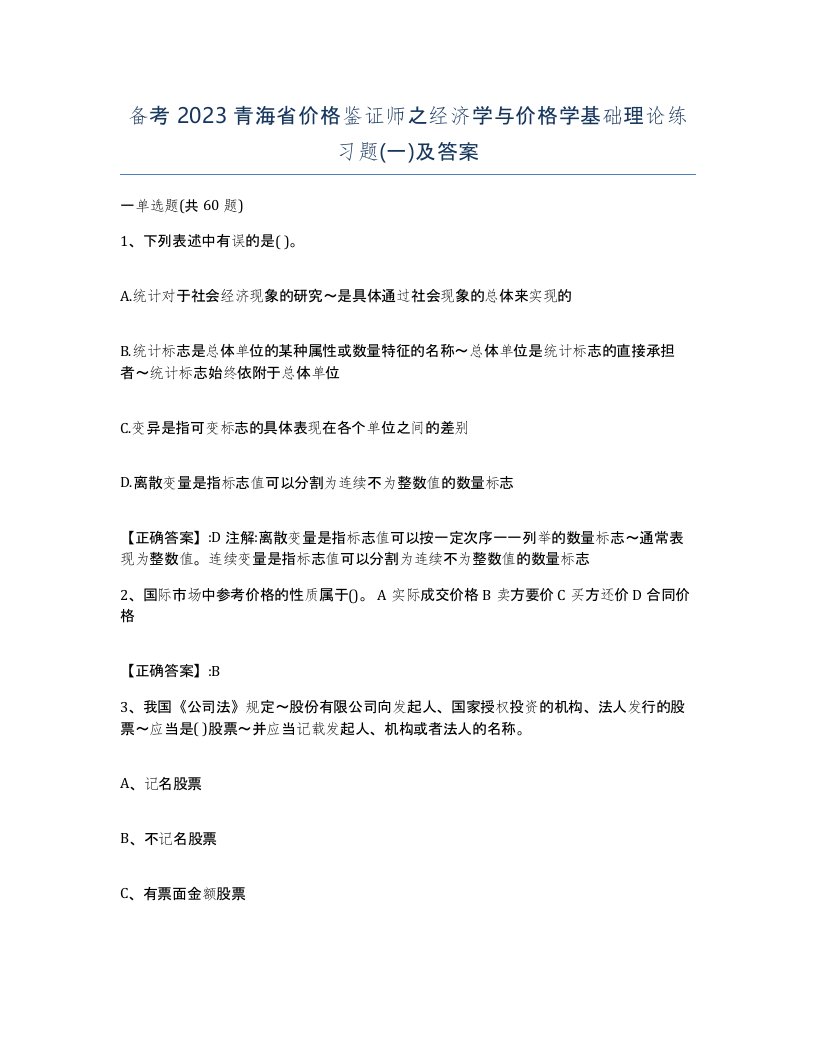 备考2023青海省价格鉴证师之经济学与价格学基础理论练习题一及答案