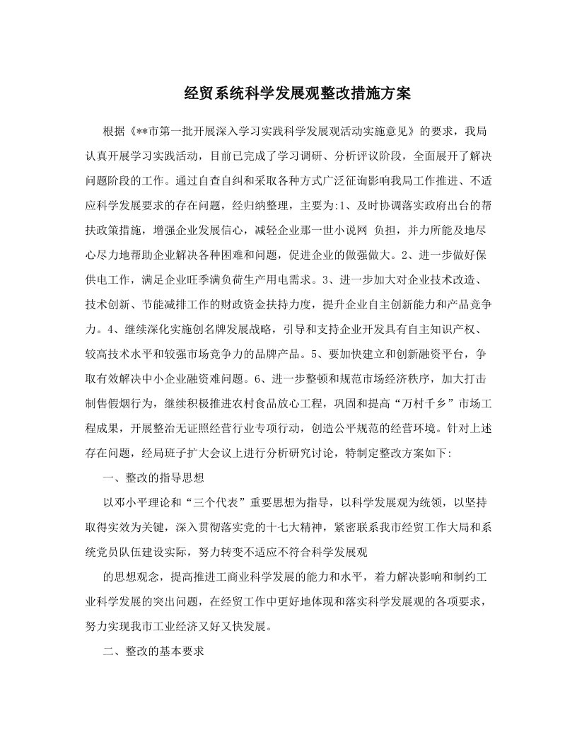 rmzAAA经贸系统科学发展观整改措施方案