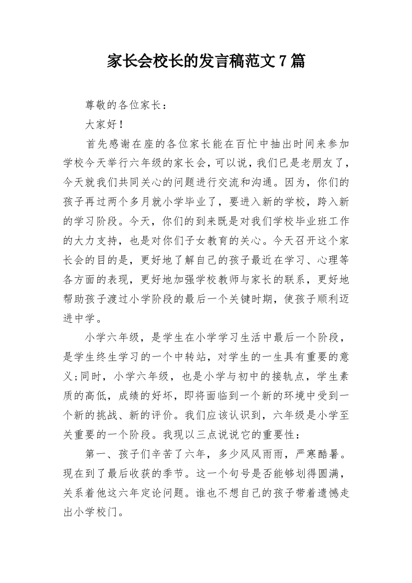 家长会校长的发言稿范文7篇