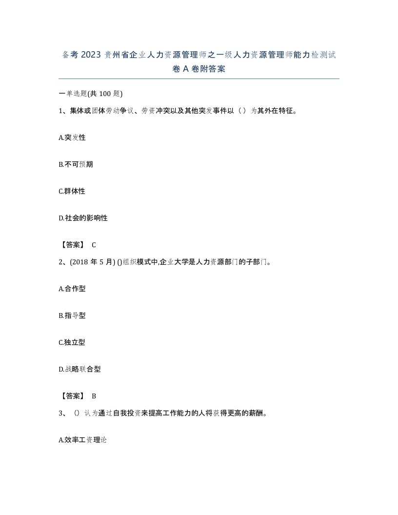 备考2023贵州省企业人力资源管理师之一级人力资源管理师能力检测试卷A卷附答案