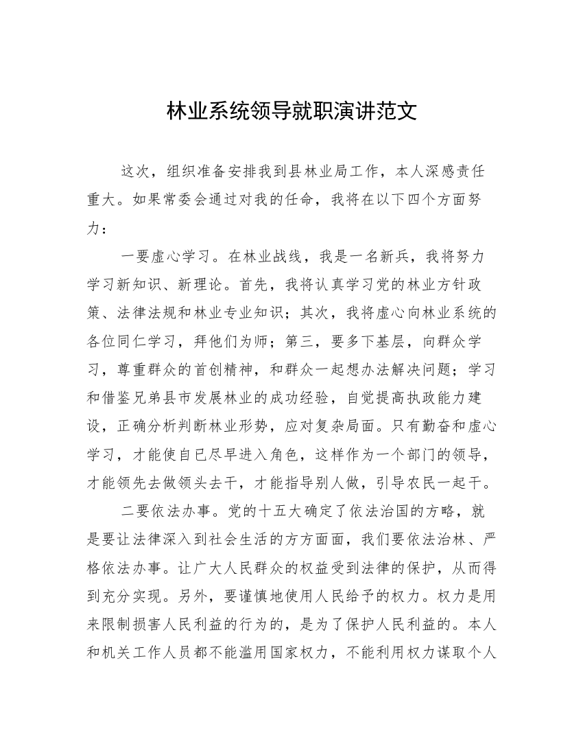 林业系统领导就职演讲范文