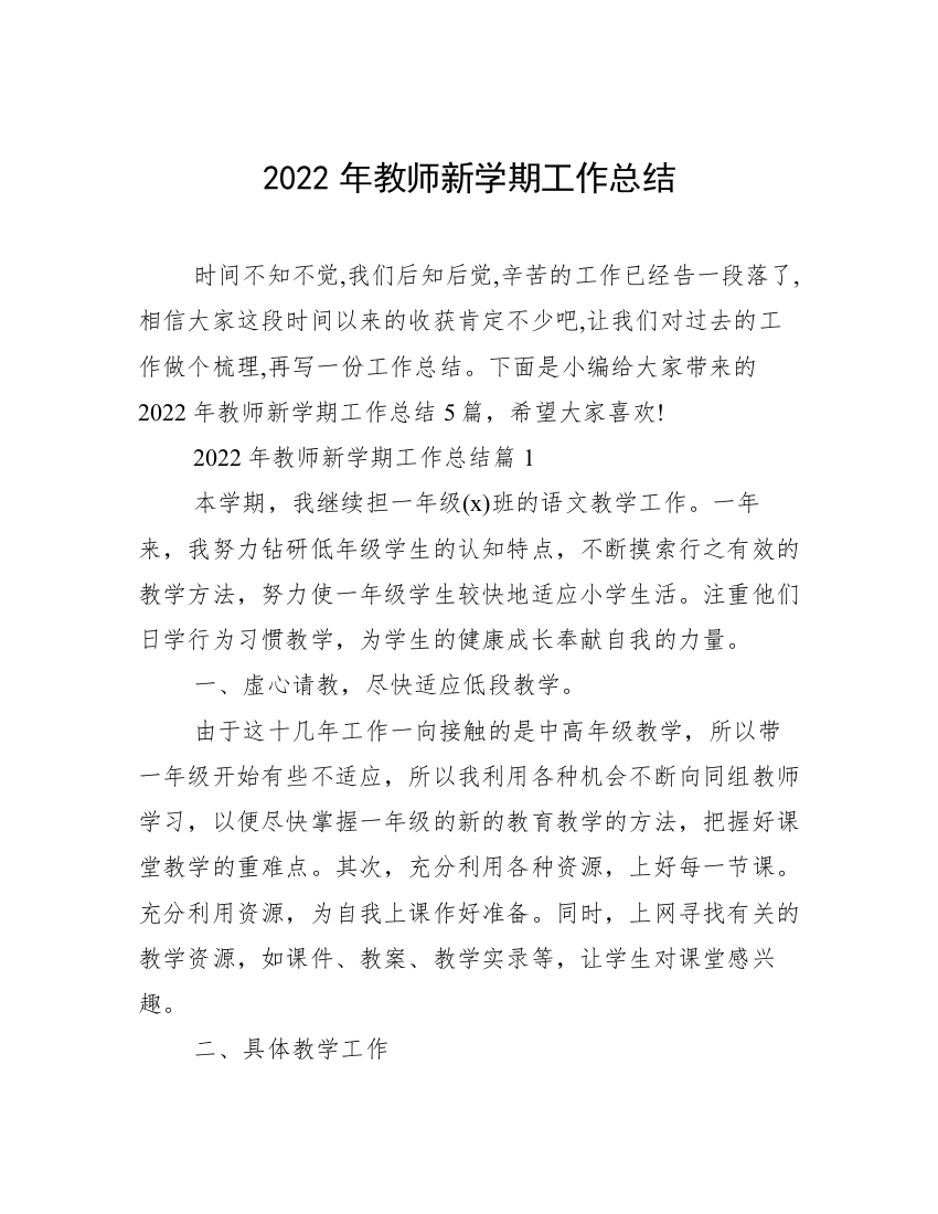 2022年教师新学期工作总结