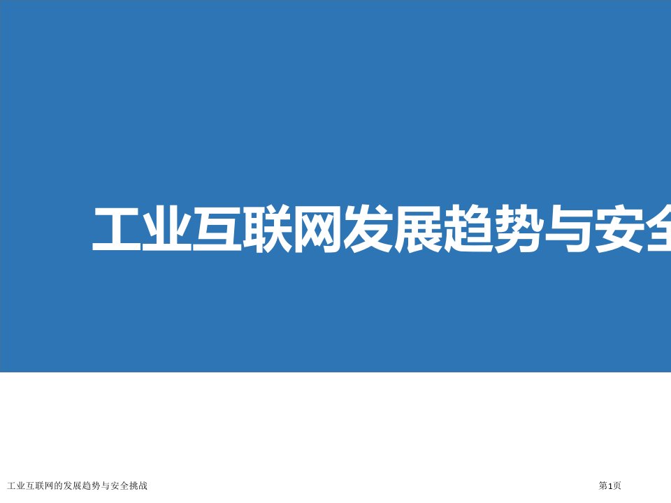 工业互联网的发展趋势与安全挑战