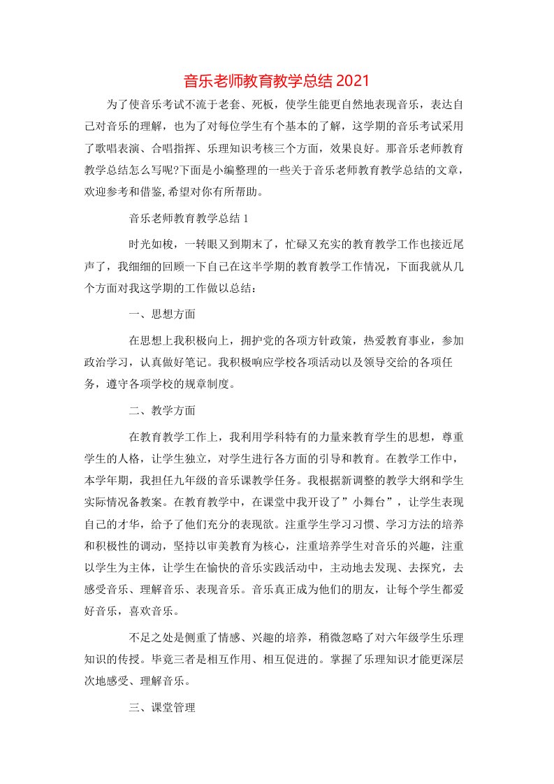 音乐老师教育教学总结2021