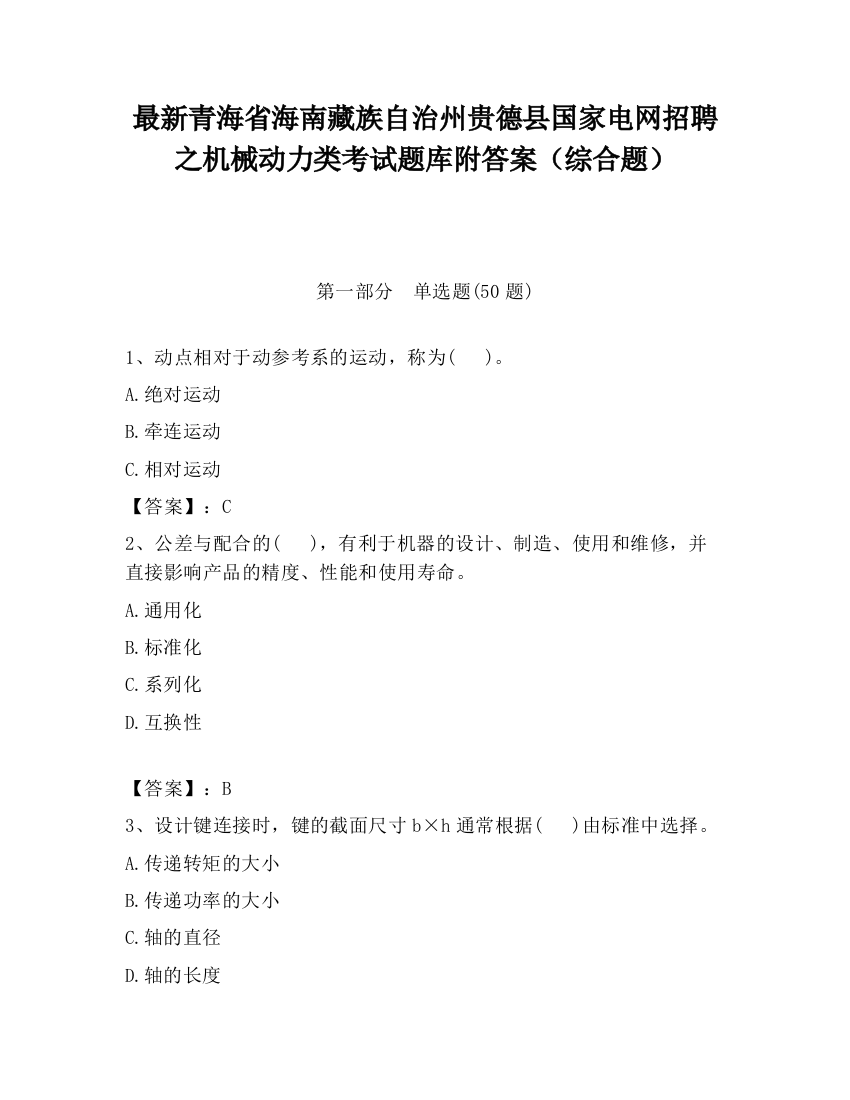 最新青海省海南藏族自治州贵德县国家电网招聘之机械动力类考试题库附答案（综合题）