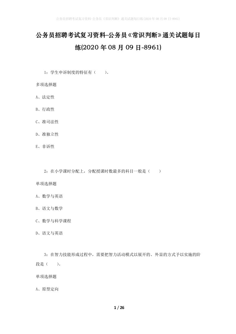 公务员招聘考试复习资料-公务员常识判断通关试题每日练2020年08月09日-8961_1