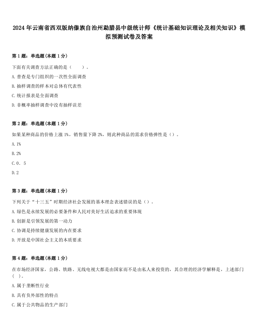 2024年云南省西双版纳傣族自治州勐腊县中级统计师《统计基础知识理论及相关知识》模拟预测试卷及答案