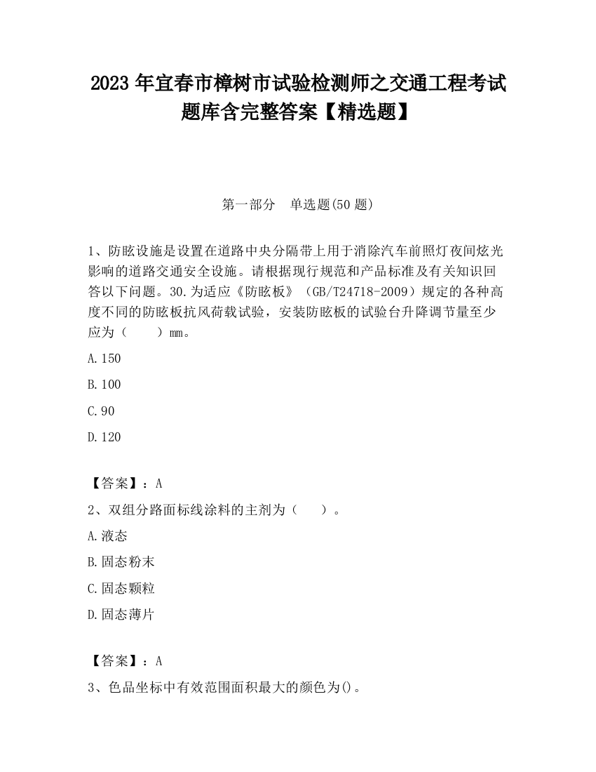 2023年宜春市樟树市试验检测师之交通工程考试题库含完整答案【精选题】