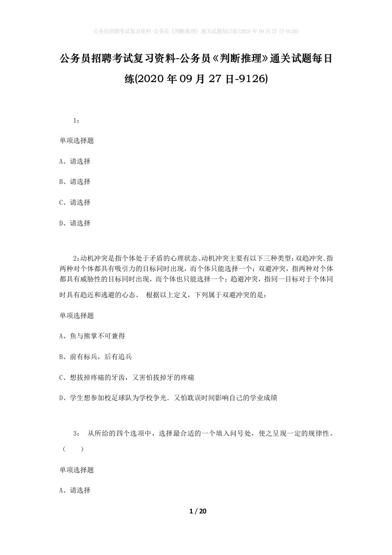 公务员招聘考试复习资料-公务员判断推理通关试题每日练2020年09月27日-9126