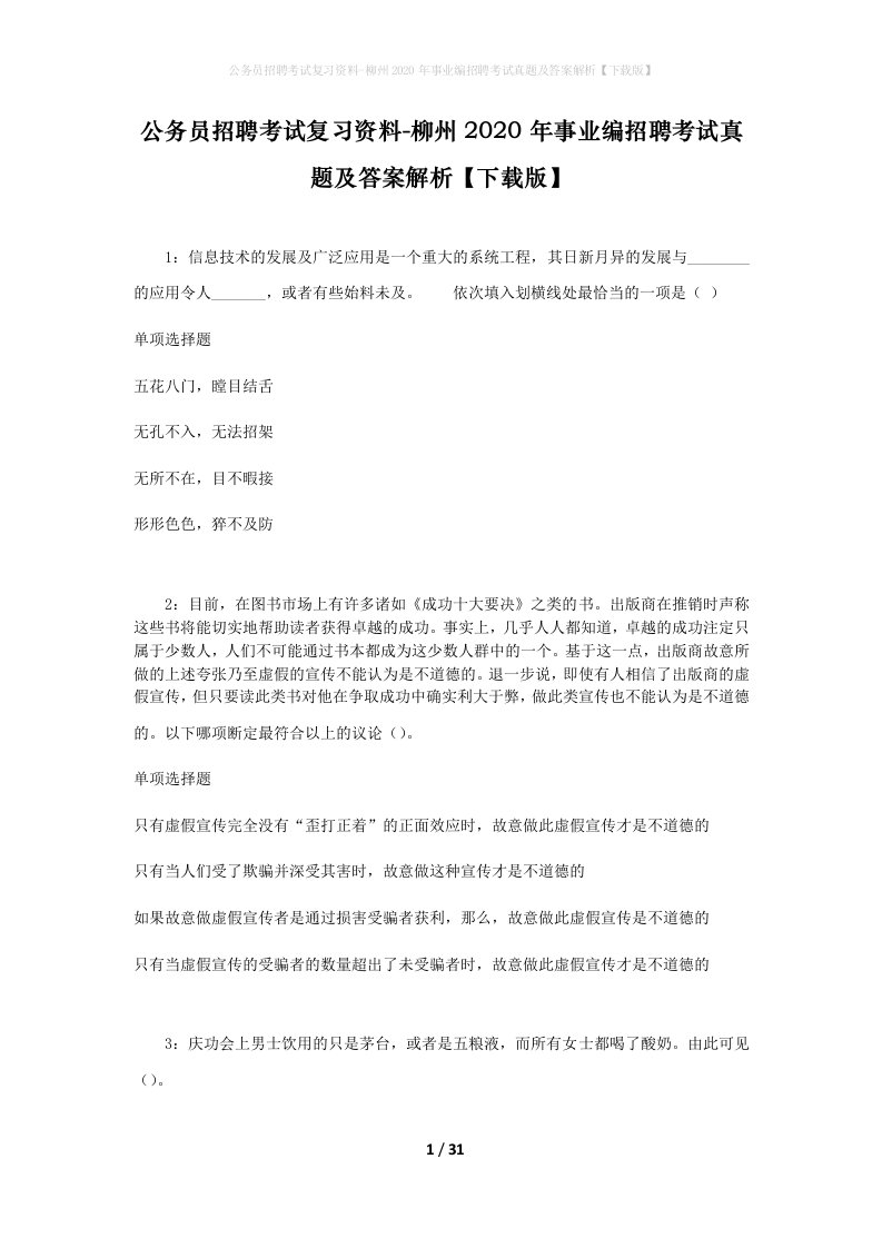 公务员招聘考试复习资料-柳州2020年事业编招聘考试真题及答案解析下载版