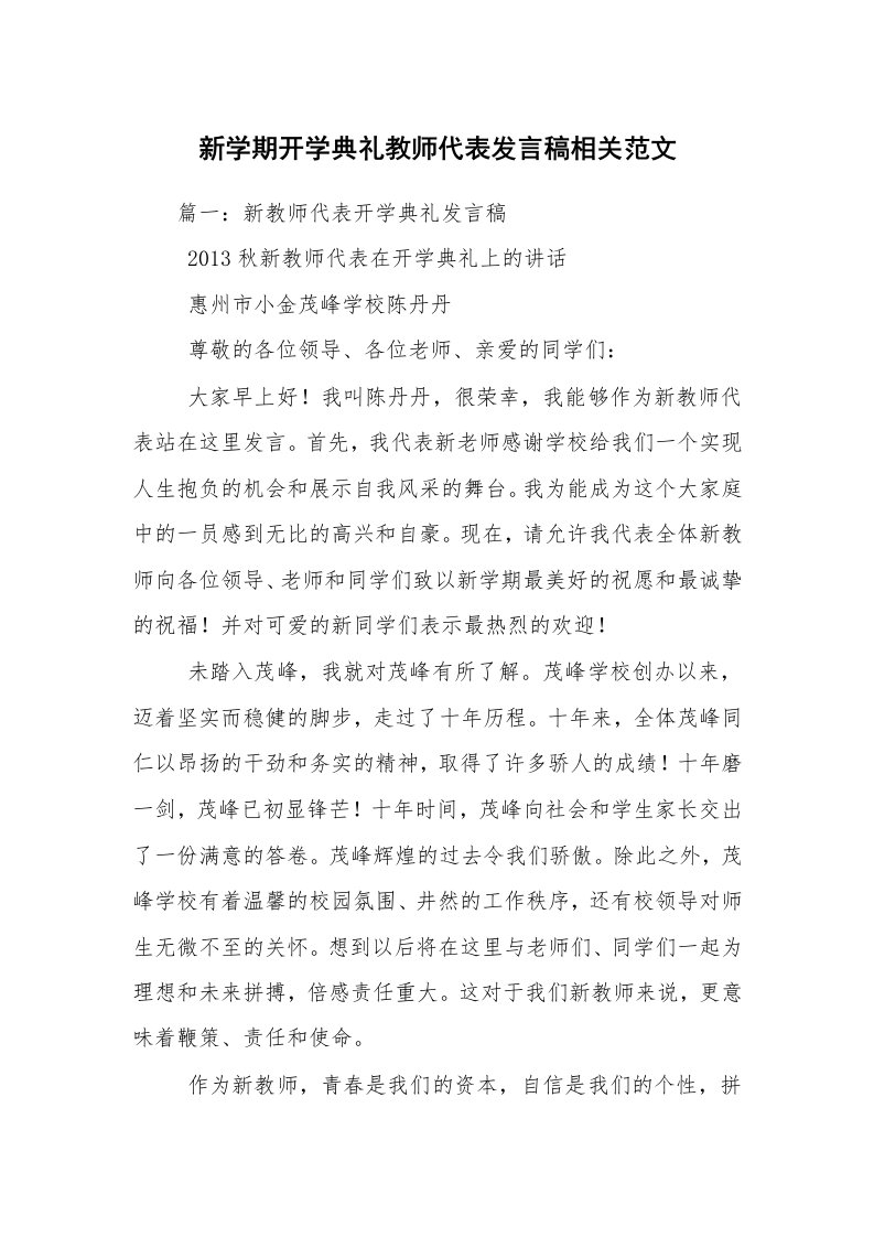 新学期开学典礼教师代表发言稿相关范文_2