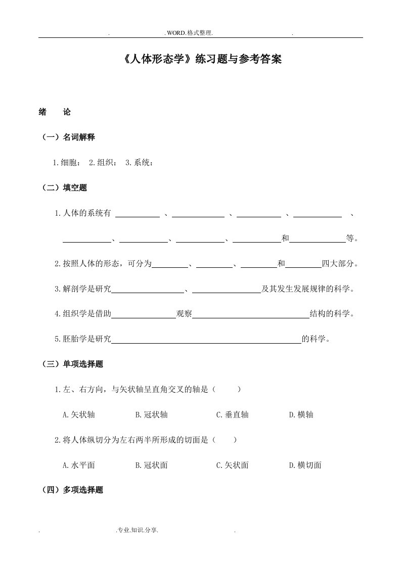 《人体形态学》练习试题及参考答案解析