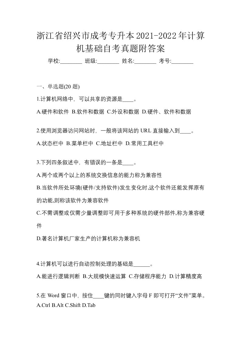 浙江省绍兴市成考专升本2021-2022年计算机基础自考真题附答案