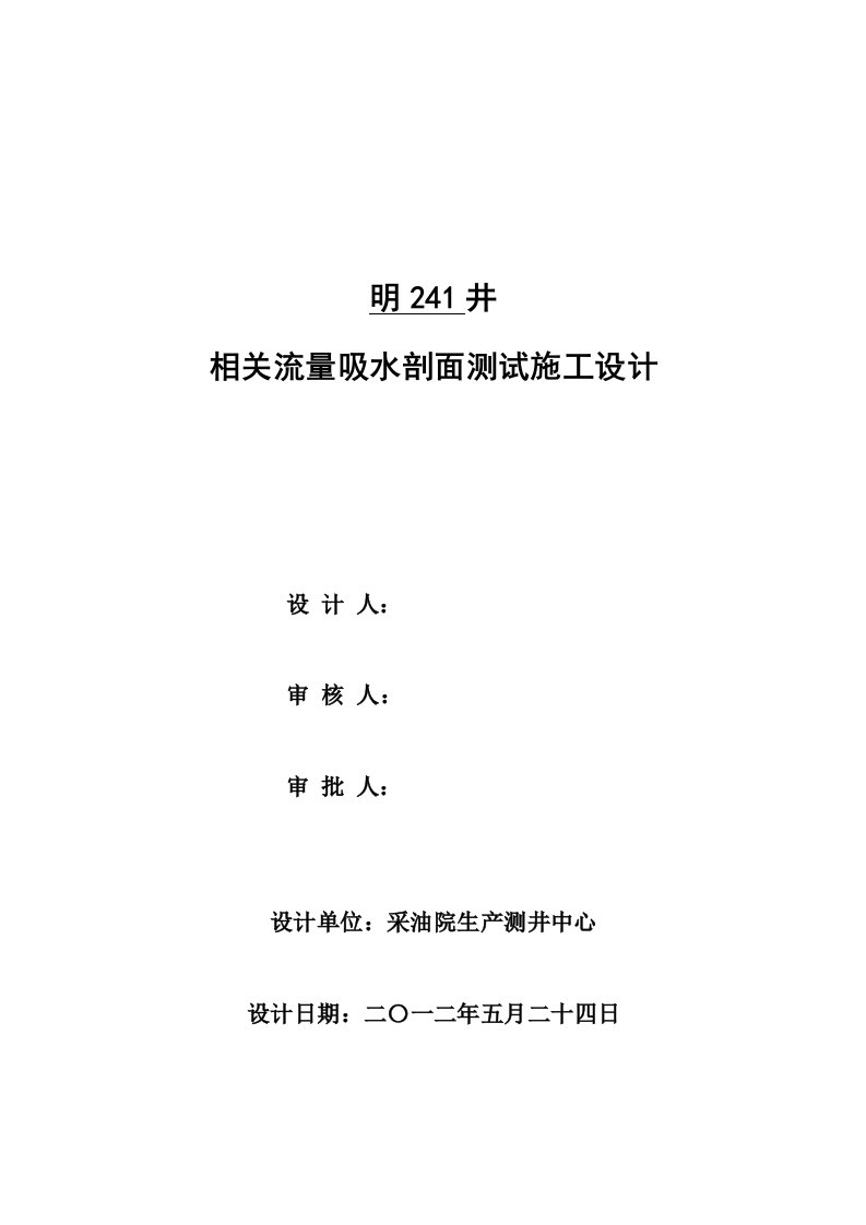 明241井相关流量吸水剖面测试施工设计