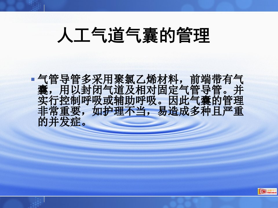 人工气道气囊的管理