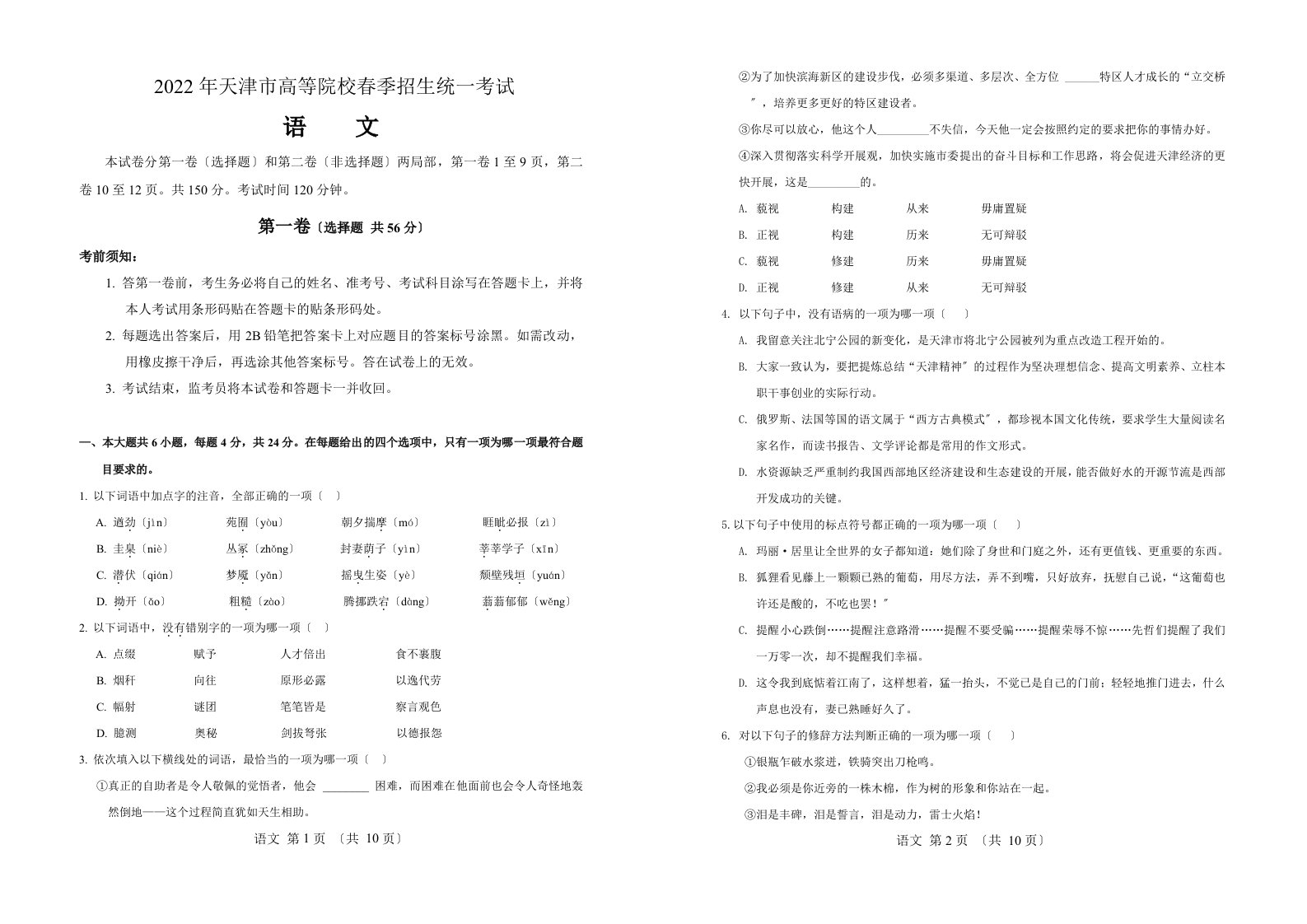 春季高考历年真题-2022年天津市春季高考语文试卷