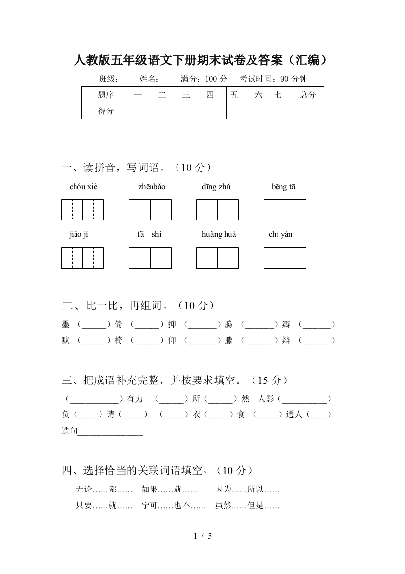 人教版五年级语文下册期末试卷及答案(汇编)