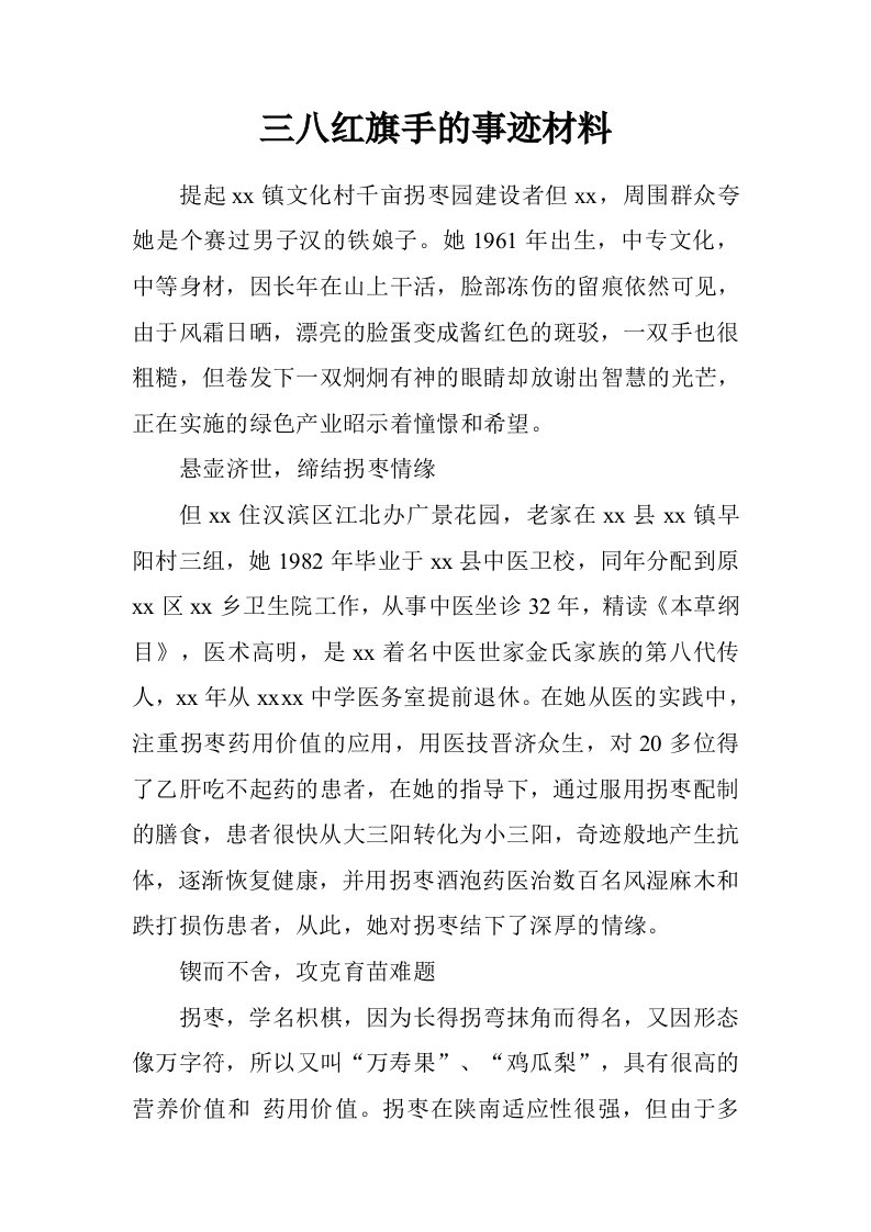 三八红旗手的事迹材料.doc