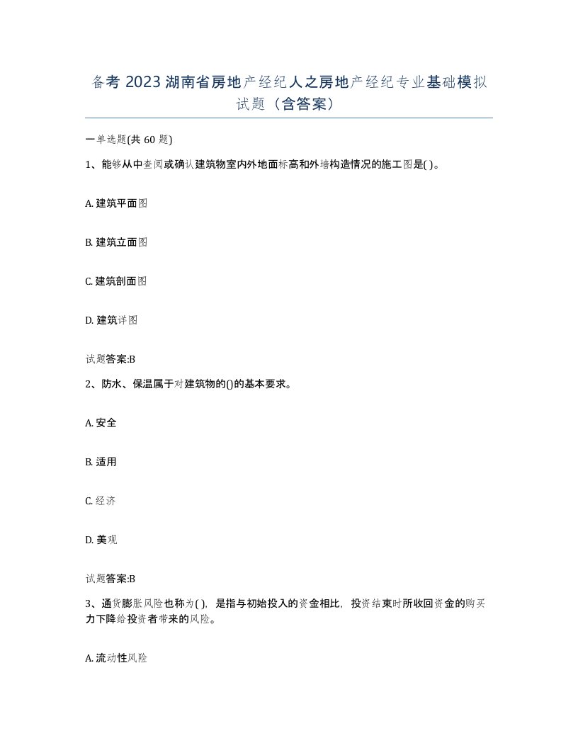 备考2023湖南省房地产经纪人之房地产经纪专业基础模拟试题含答案