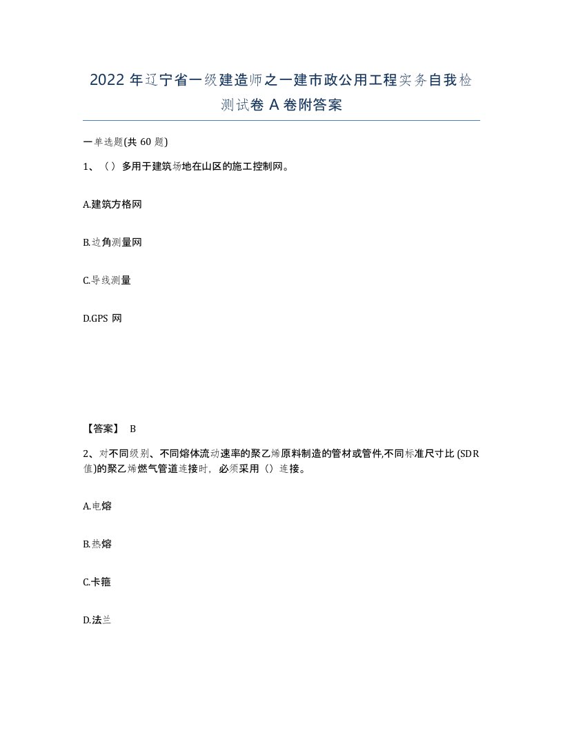 2022年辽宁省一级建造师之一建市政公用工程实务自我检测试卷A卷附答案