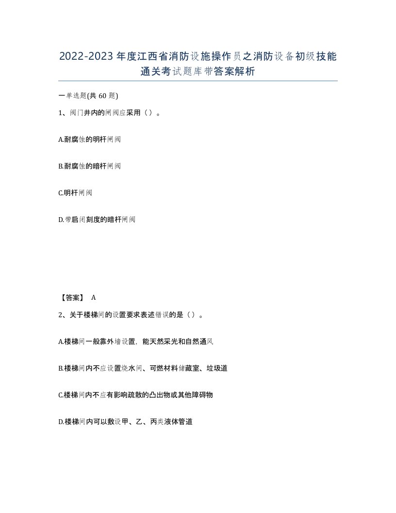 2022-2023年度江西省消防设施操作员之消防设备初级技能通关考试题库带答案解析