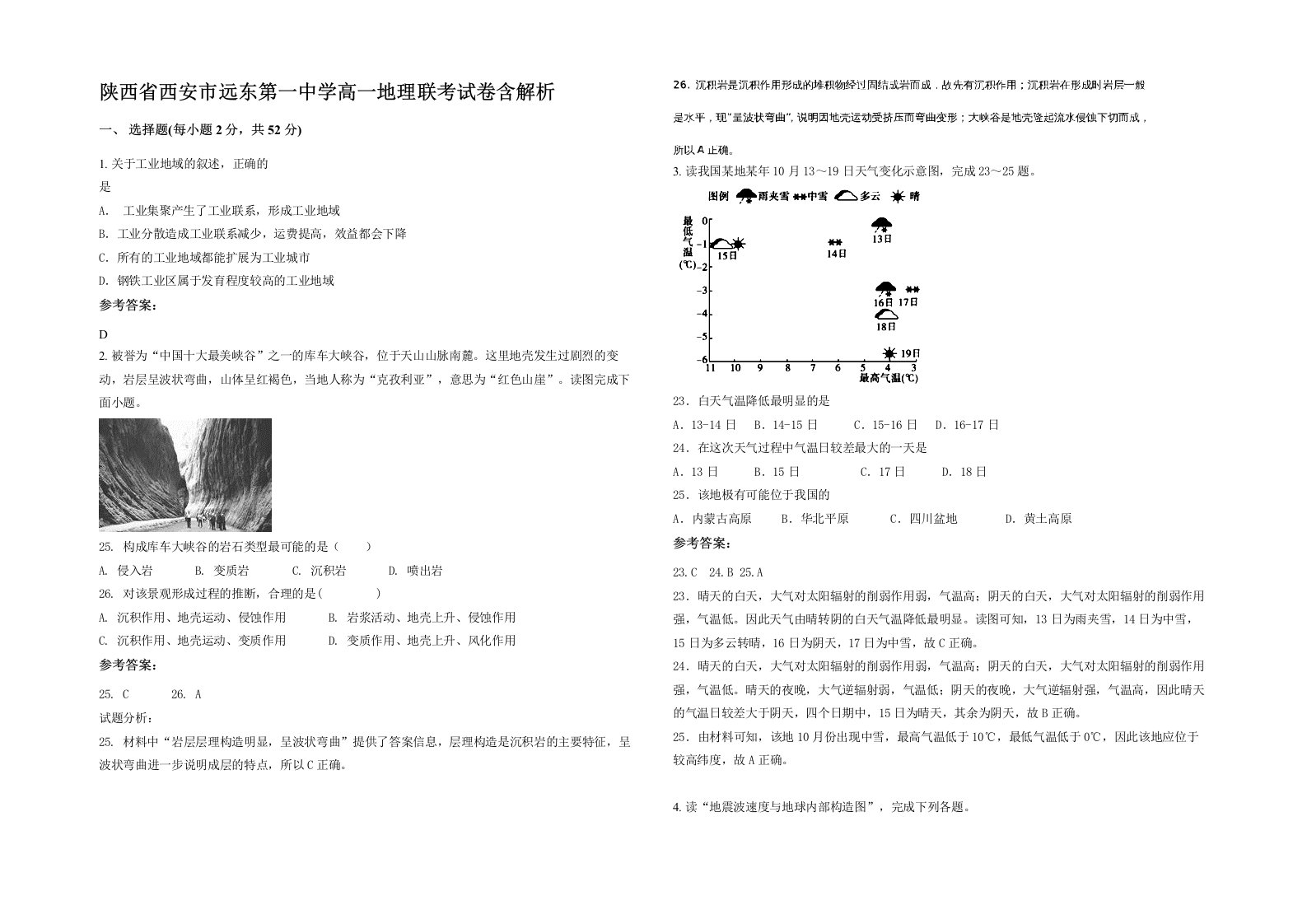 陕西省西安市远东第一中学高一地理联考试卷含解析