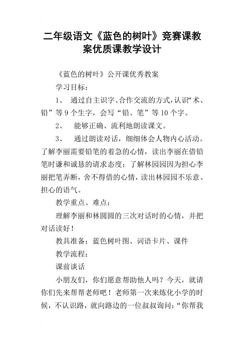 二年级语文蓝色的树叶竞赛课教案优质课教学设计