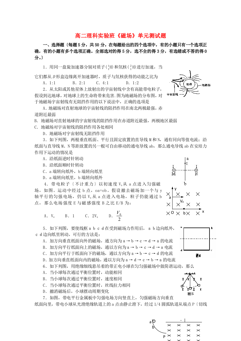 （高中物理）高二理科实验班《磁场》单元测试题