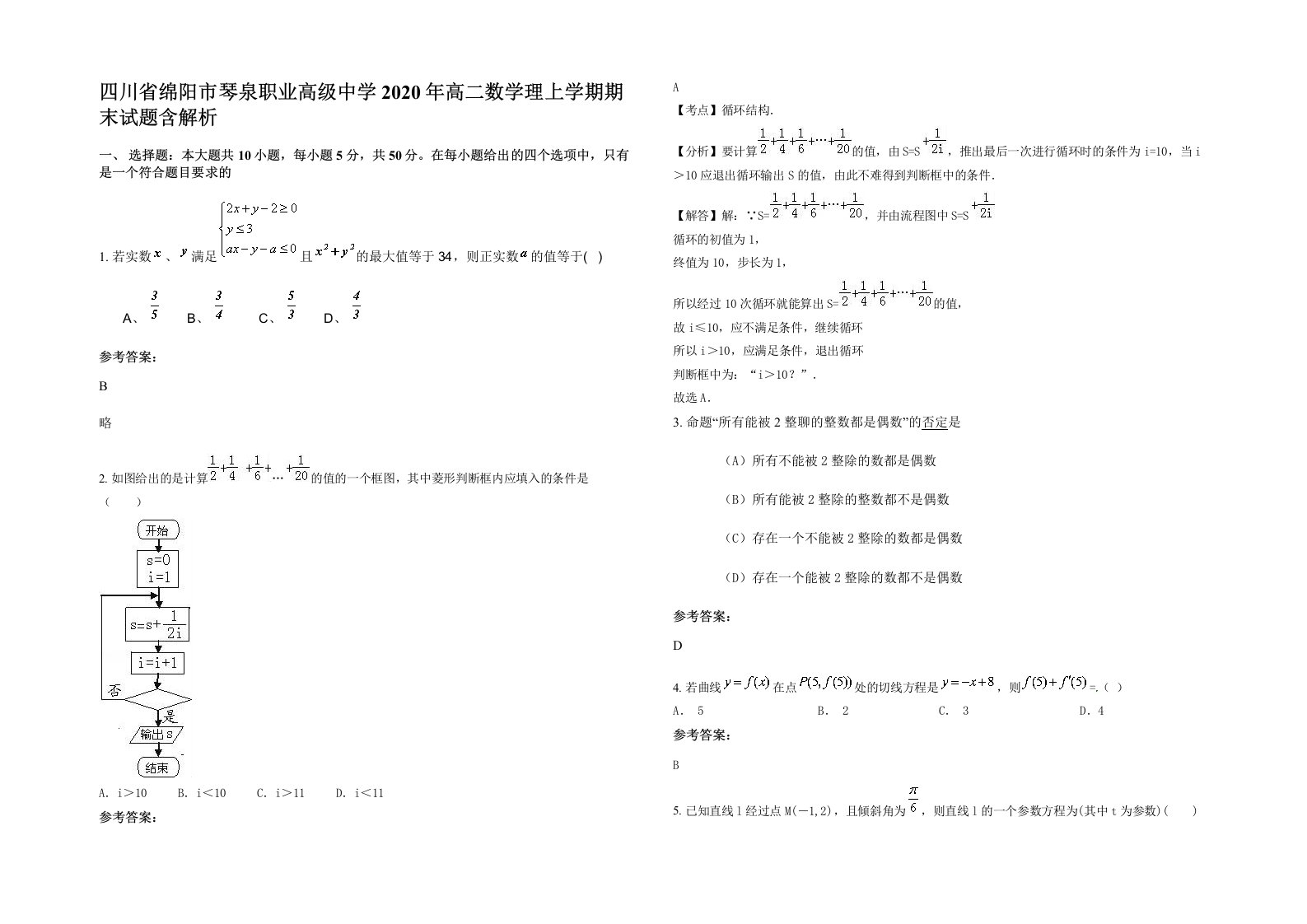 四川省绵阳市琴泉职业高级中学2020年高二数学理上学期期末试题含解析